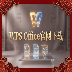 Wps 官网下载 - WPS Office科技金融
