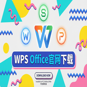Wps 官网下载 - WPS官网下载避开第三方捆绑软件的正确姿势（高手必备）