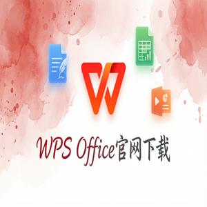 Wps 官网下载 - WPS Office官网下载纯净无广告版如何获取？（避坑版）