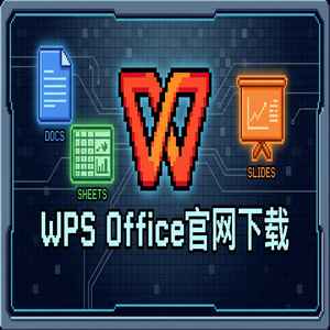 Wps 官网下载 - WPS Office媒体管理