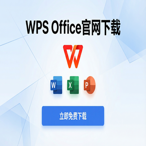 Wps 官网下载 - WPS官网下载离线安装包下载及断网安装步骤（图文版）