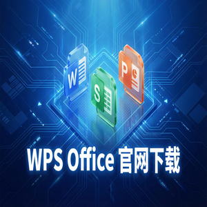 Wps 官网下载 - WPS Office官网下载WPS AI智能助手激活与使用体验（实测有效）