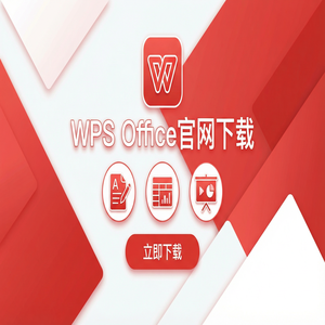 Wps 官网下载 - WPS Office官网下载稻壳儿模板库免费资源获取方法（超详细）
