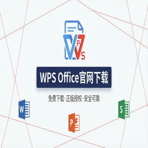 Wps 官网下载 - WPS Office官网下载稻壳儿模板库免费资源获取方法（2025更新）