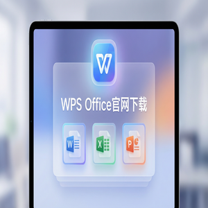 Wps 官网下载 - WPS Office官网下载便携版免安装版本哪里找？（实测有效）
