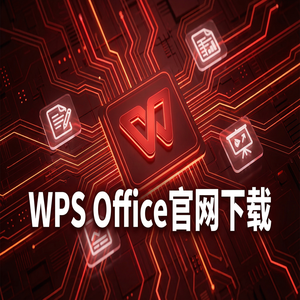 Wps 官网下载 - WPS Office零售业应用
