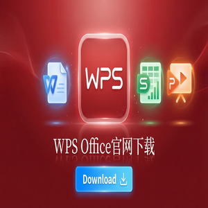 Wps 官网下载 - WPS Office官网下载WPS AI智能助手激活与使用体验（2025更新）
